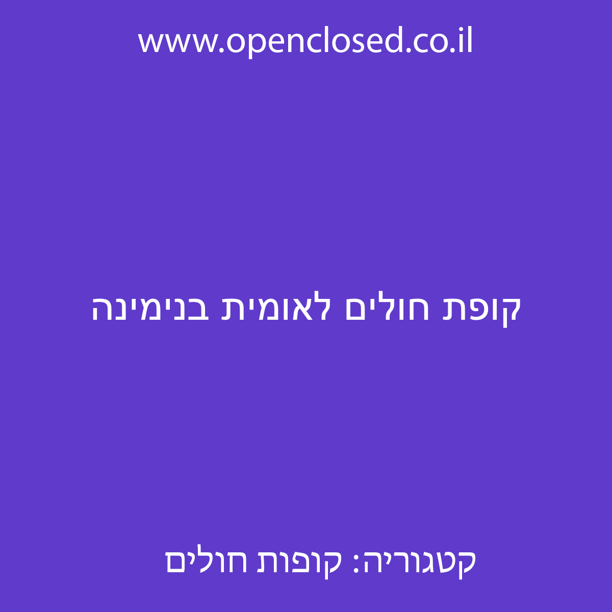 קופת חולים לאומית בנימינה