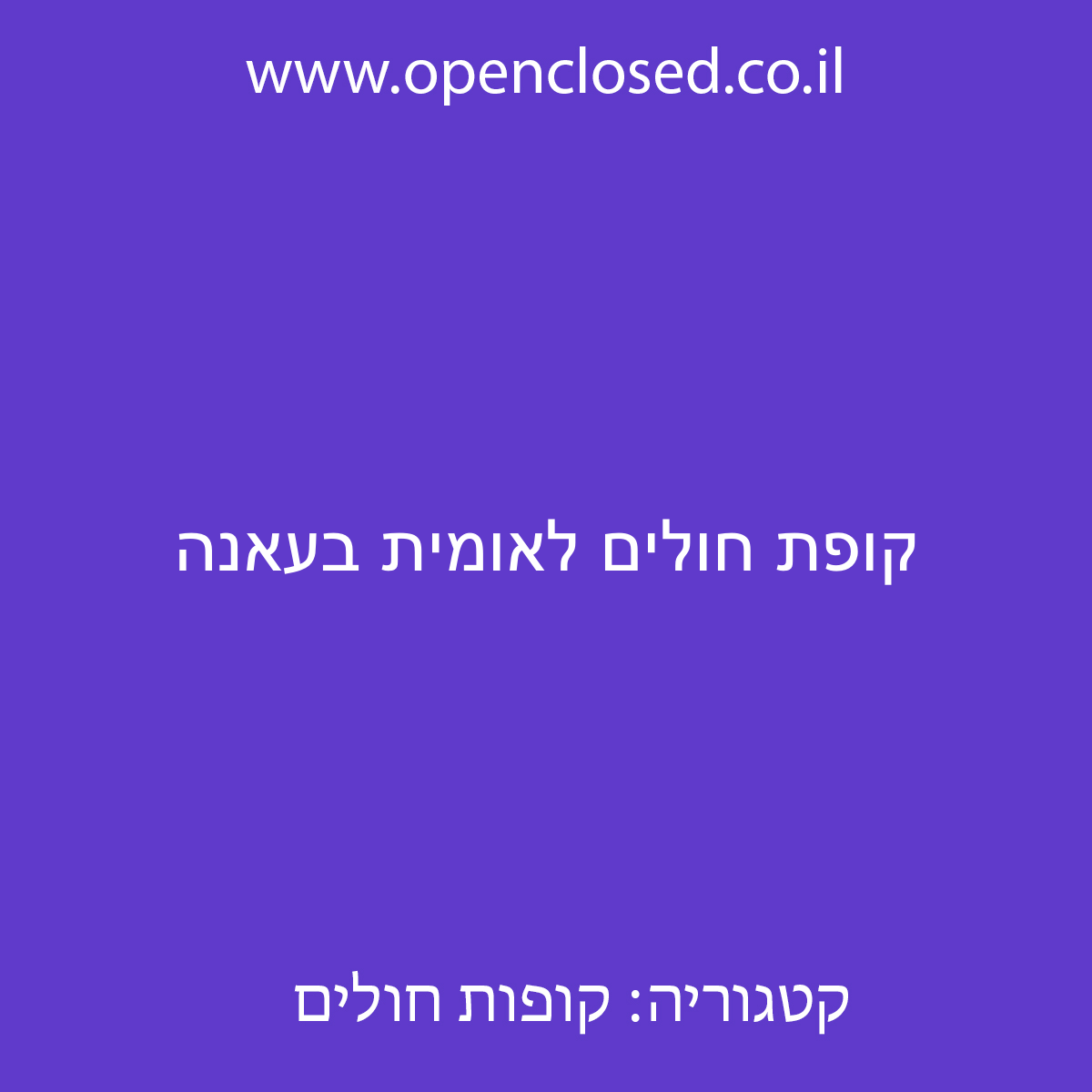 קופת חולים לאומית בעאנה