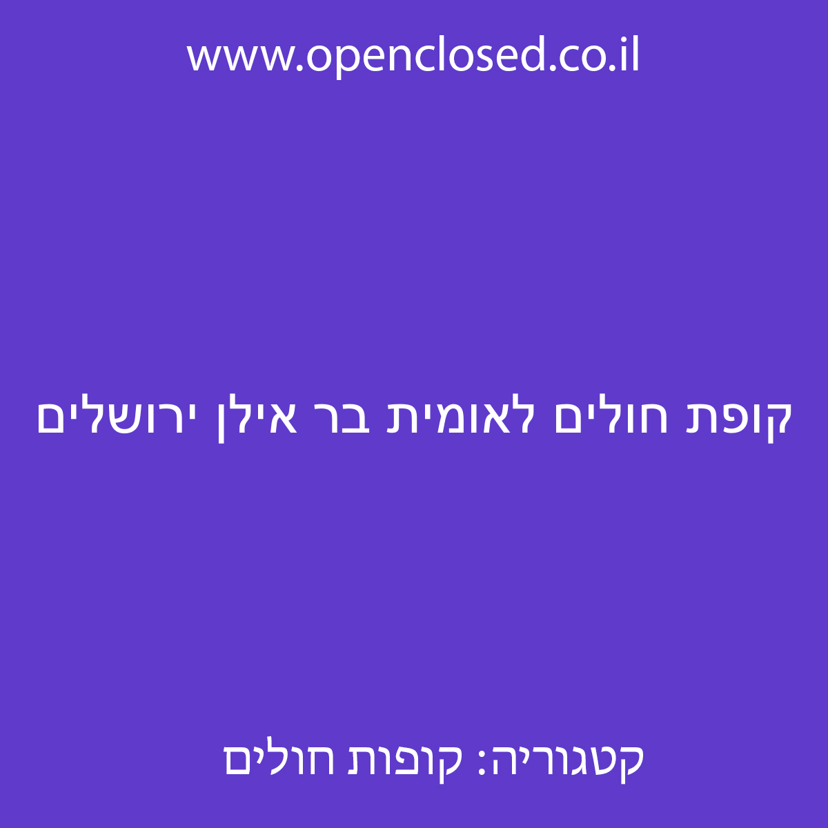 קופת חולים לאומית בר אילן ירושלים