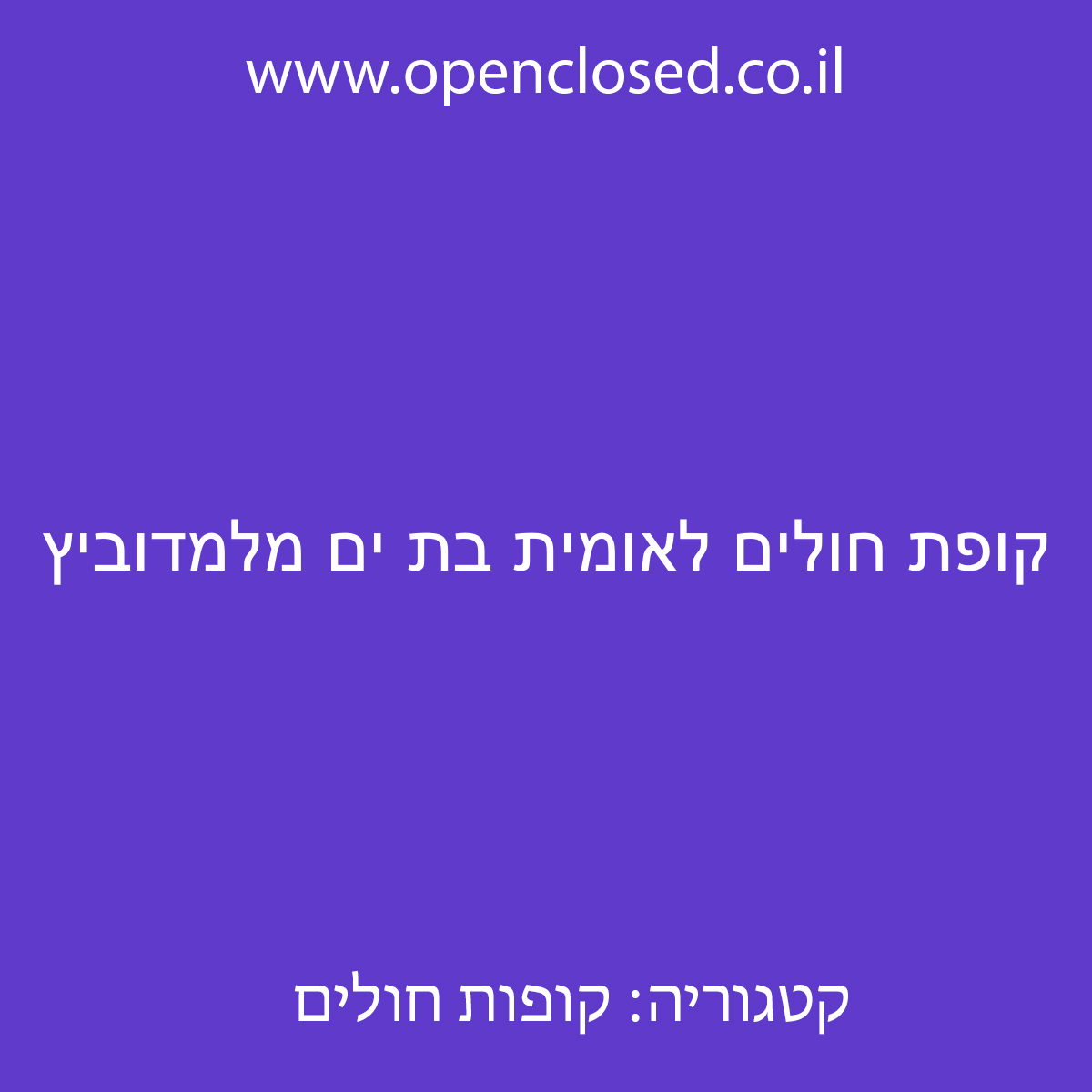 קופת חולים לאומית בת ים מלמדוביץ