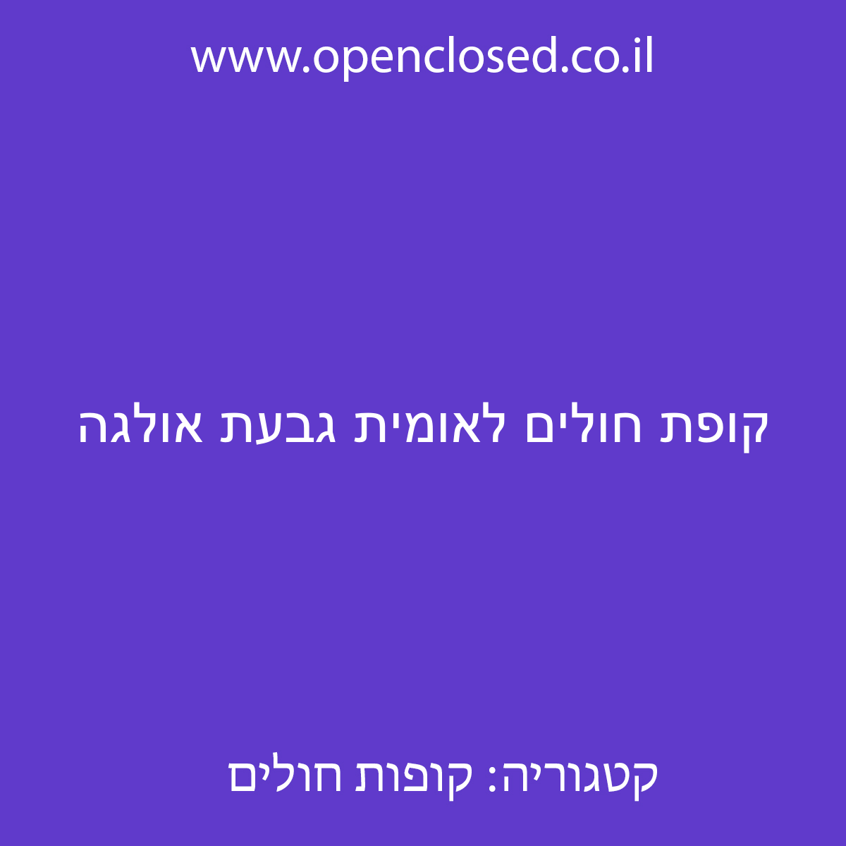 קופת חולים לאומית גבעת אולגה