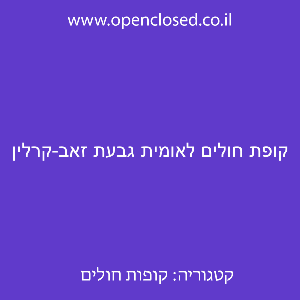 קופת חולים לאומית גבעת זאב-קרלין