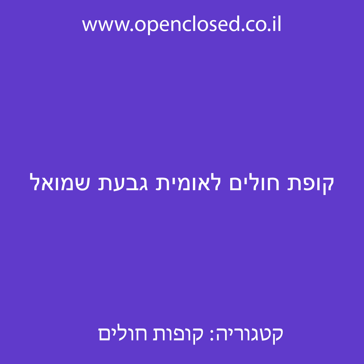 קופת חולים לאומית גבעת שמואל