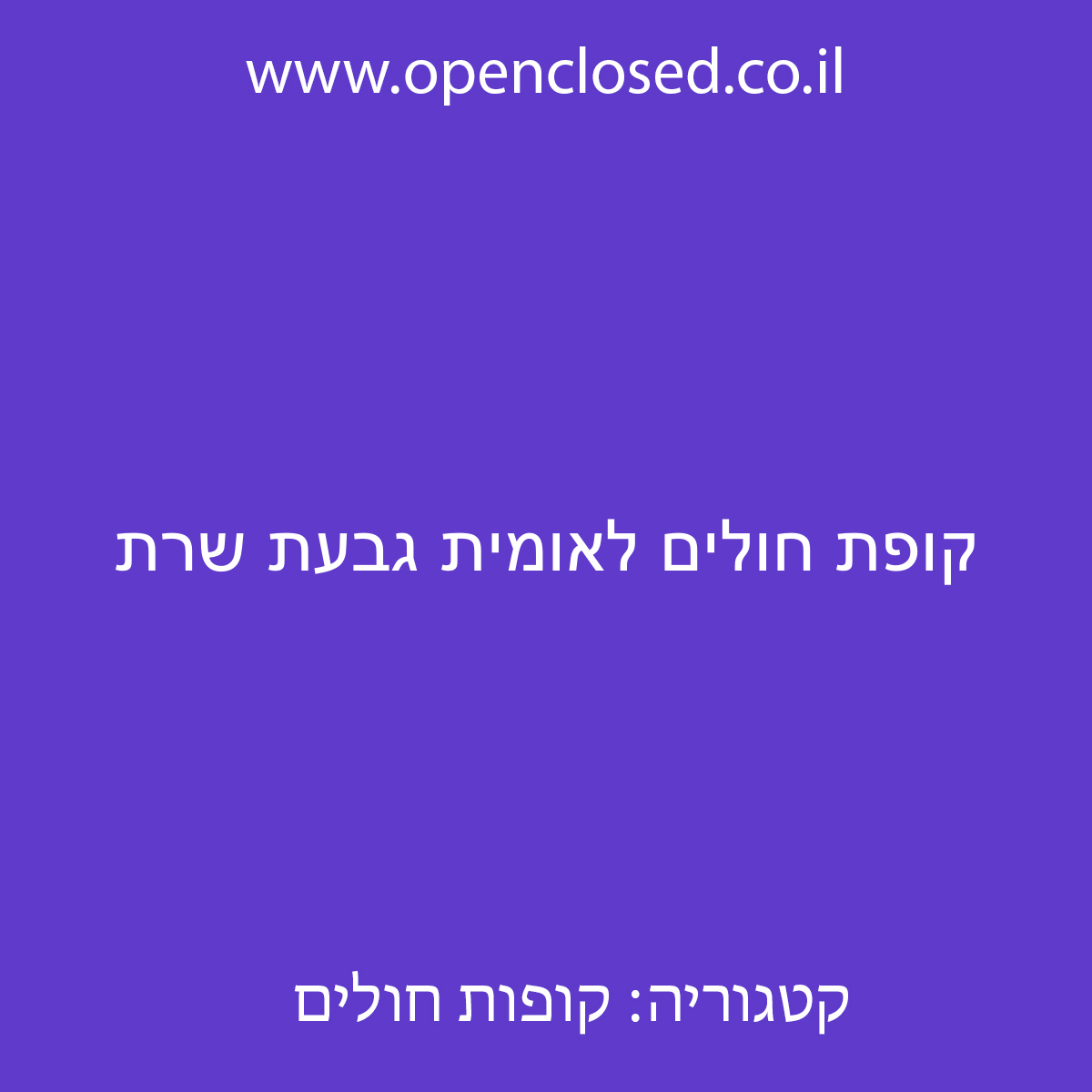 קופת חולים לאומית גבעת שרת