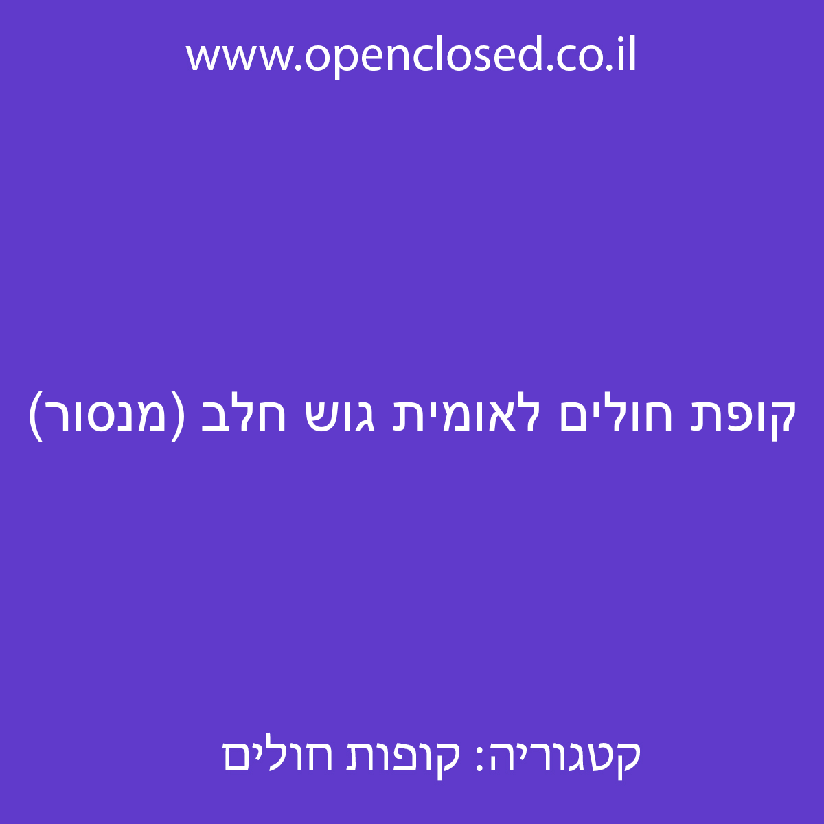 קופת חולים לאומית גוש חלב (מנסור)