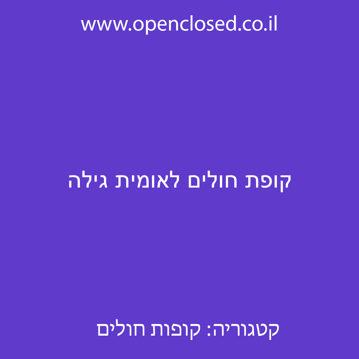 קופת חולים לאומית גילה