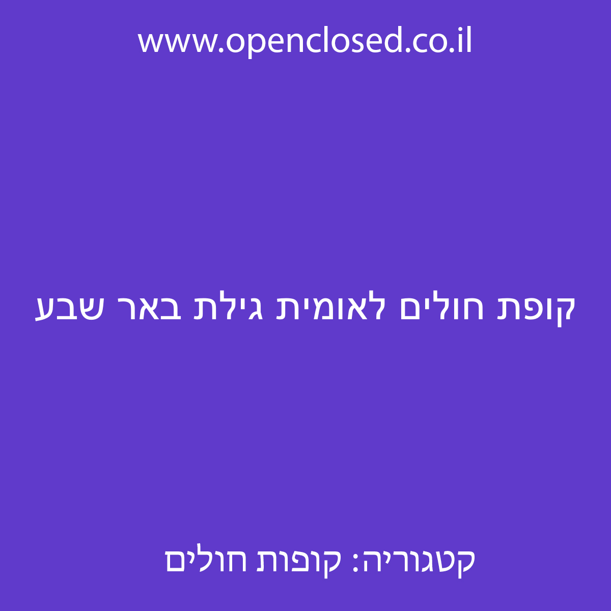 קופת חולים לאומית גילת באר שבע