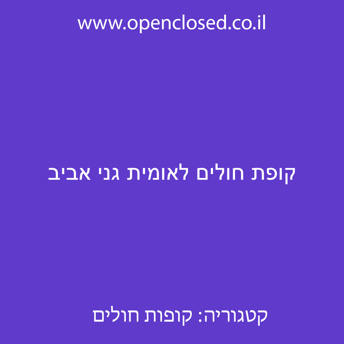 קופת חולים לאומית גני אביב