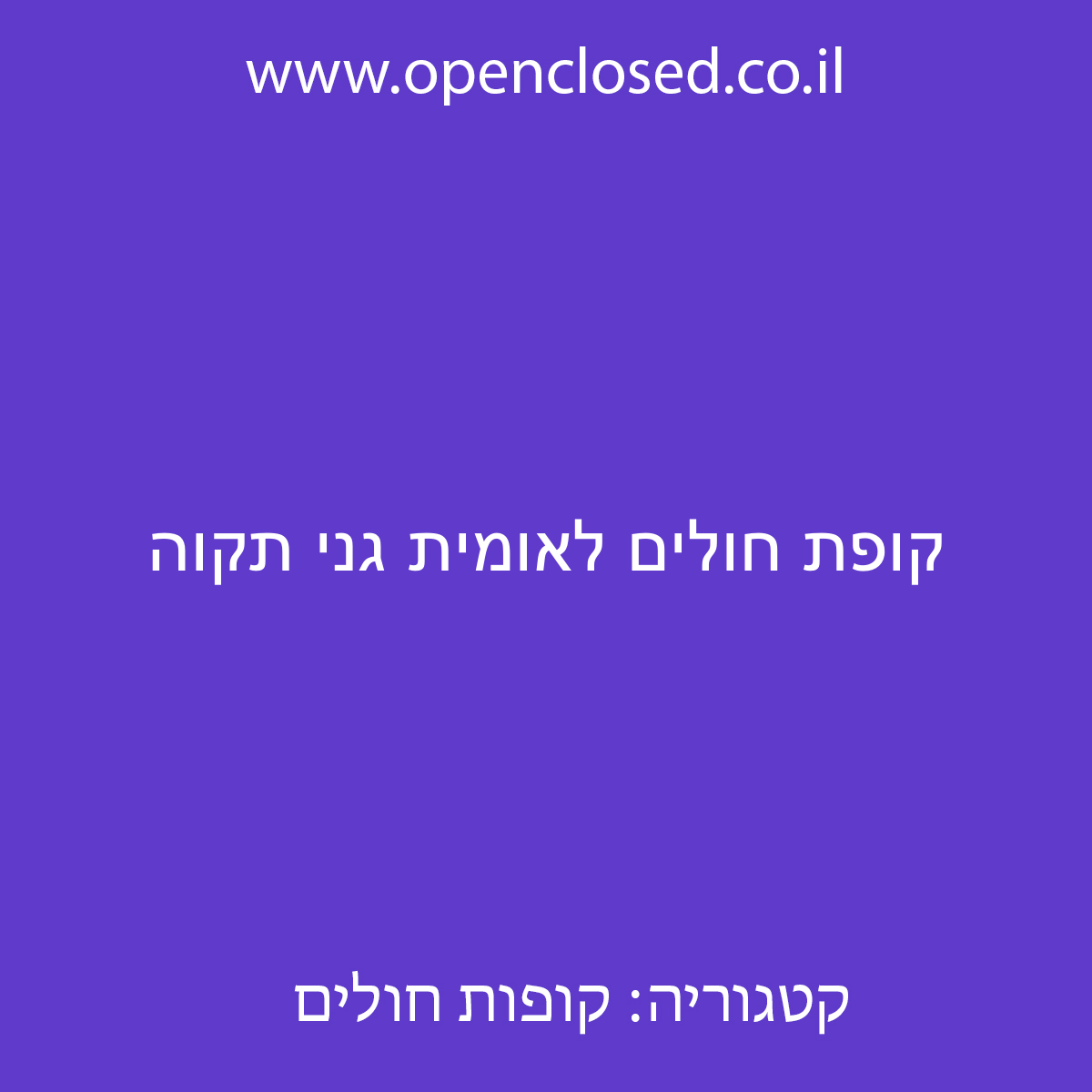 קופת חולים לאומית גני תקוה