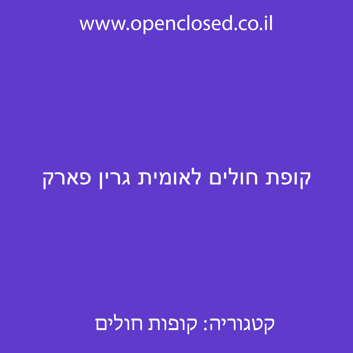 קופת חולים לאומית גרין פארק