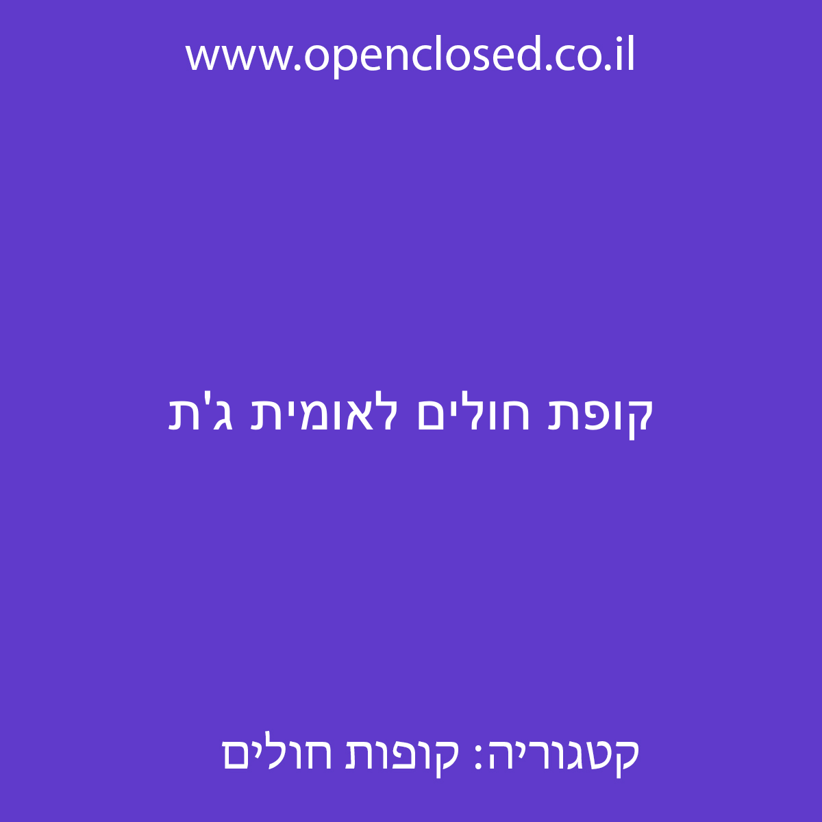 קופת חולים לאומית גת