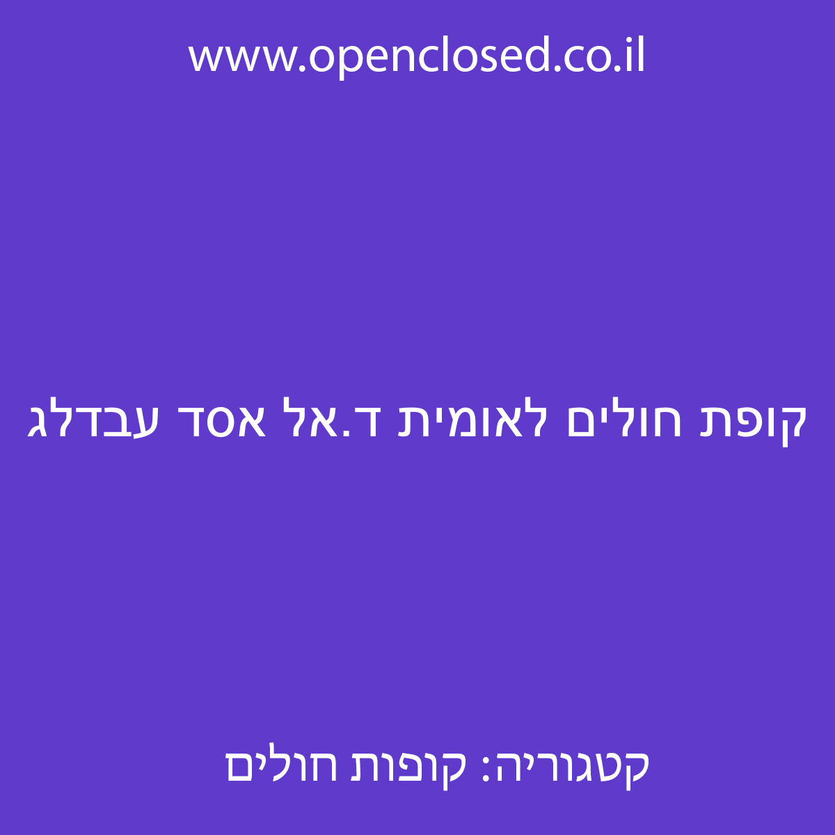 קופת חולים לאומית ד.אל אסד עבדלג