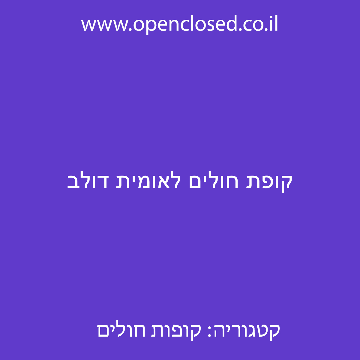 קופת חולים לאומית דולב