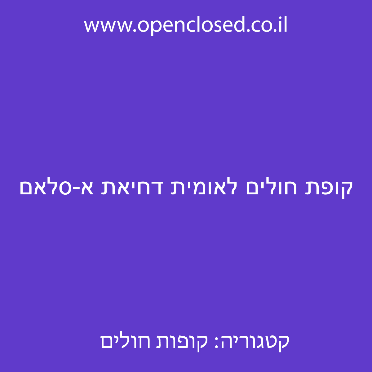 קופת חולים לאומית דחיאת א-סלאם