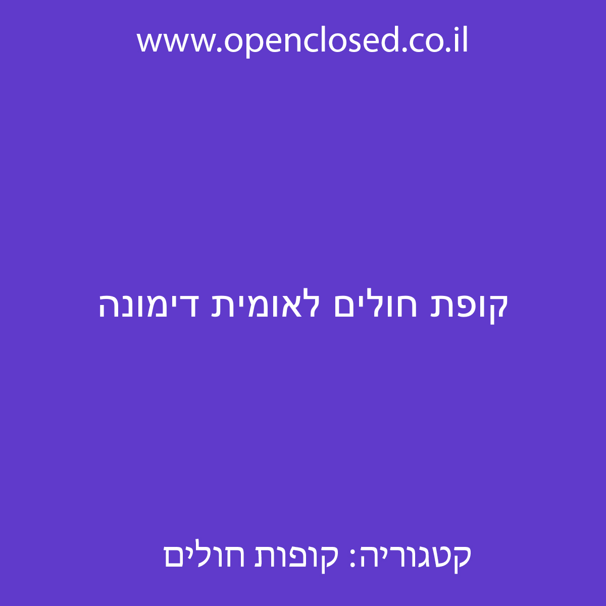 קופת חולים לאומית דימונה