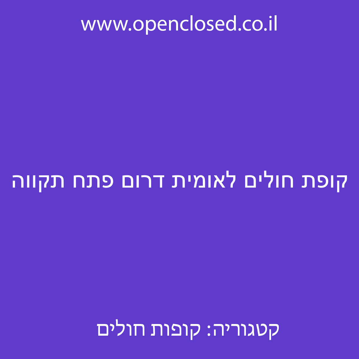 קופת חולים לאומית דרום פתח תקווה