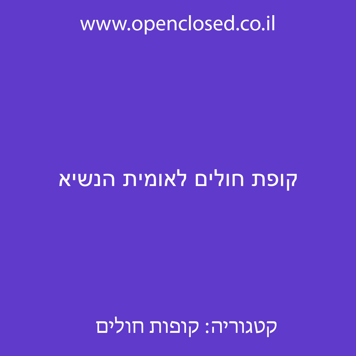 קופת חולים לאומית הנשיא