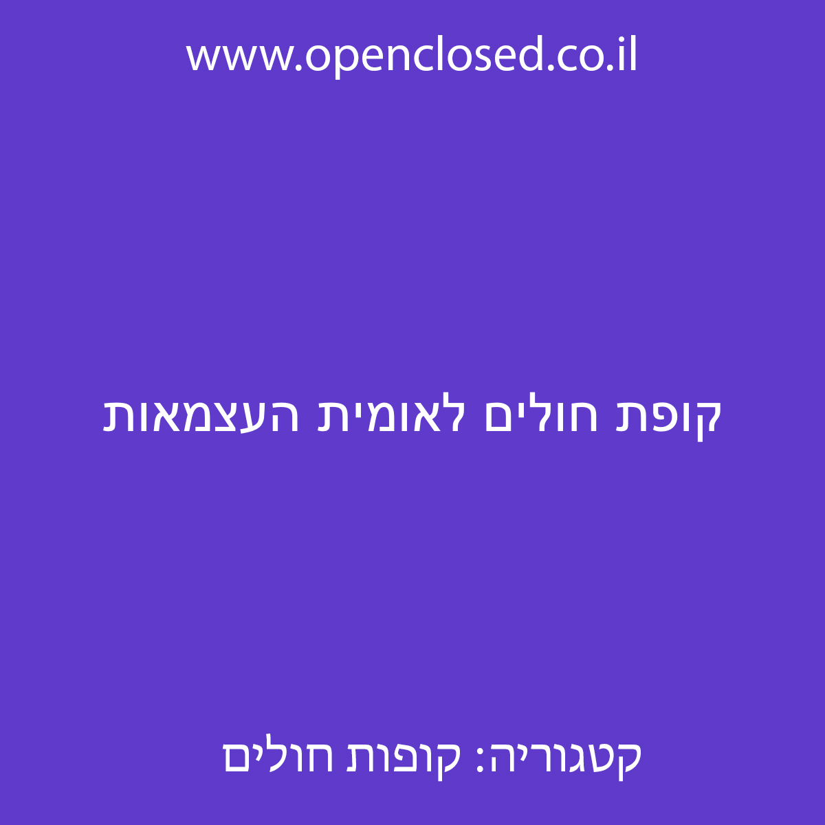 קופת חולים לאומית העצמאות