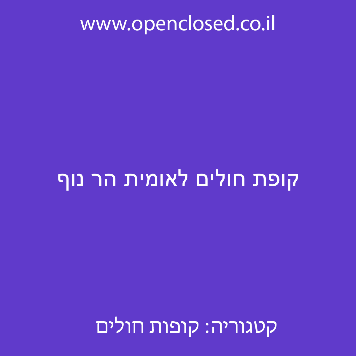 קופת חולים לאומית הר נוף