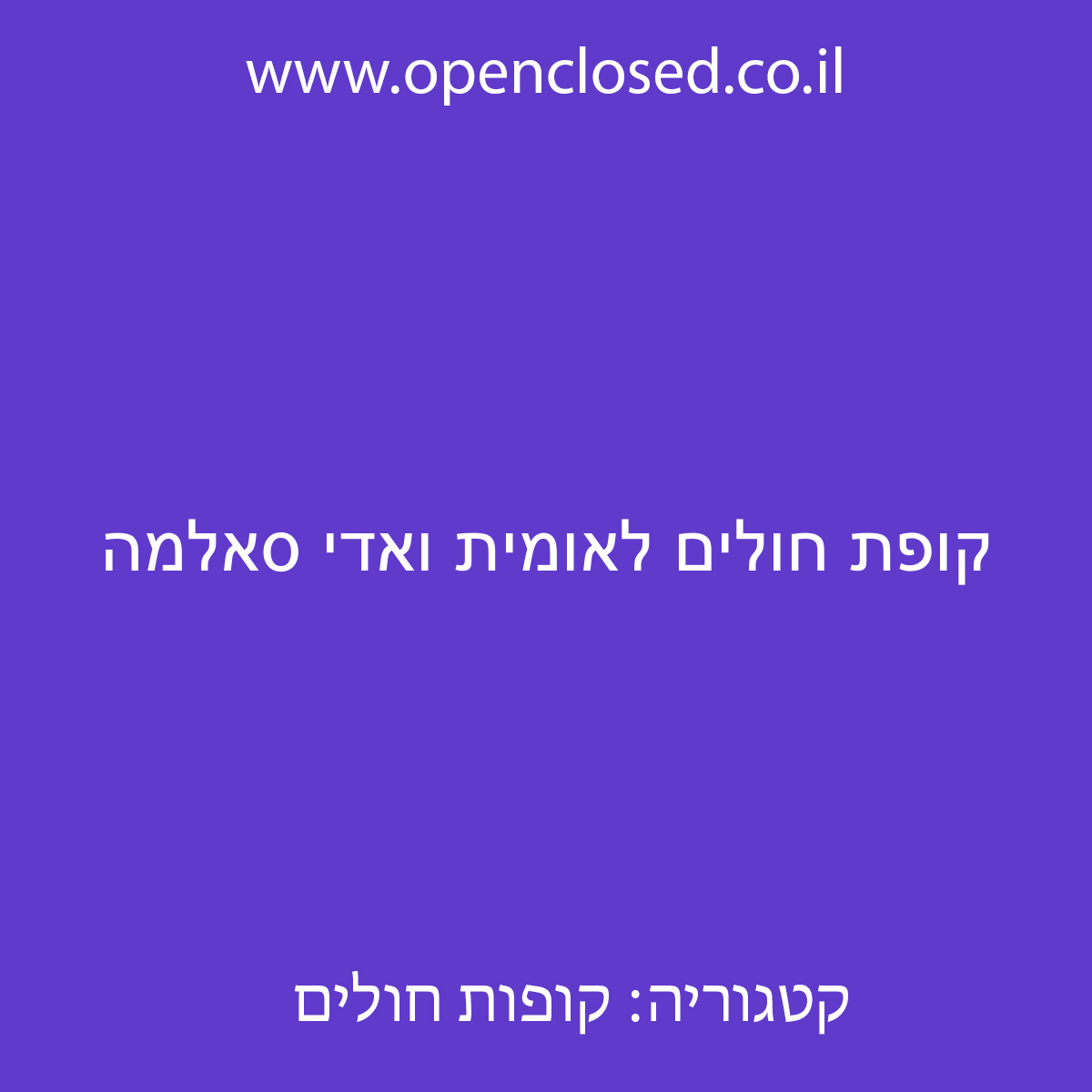 קופת חולים לאומית ואדי סאלמה