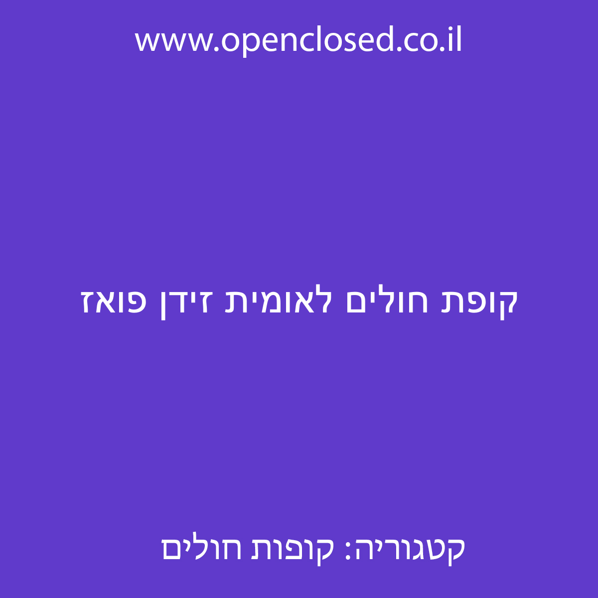 קופת חולים לאומית זידן פואז