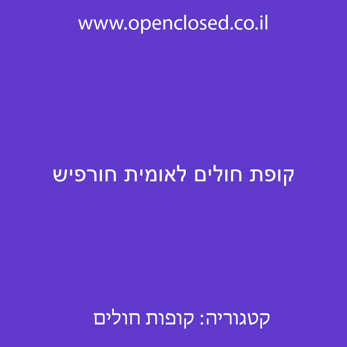 קופת חולים לאומית חורפיש