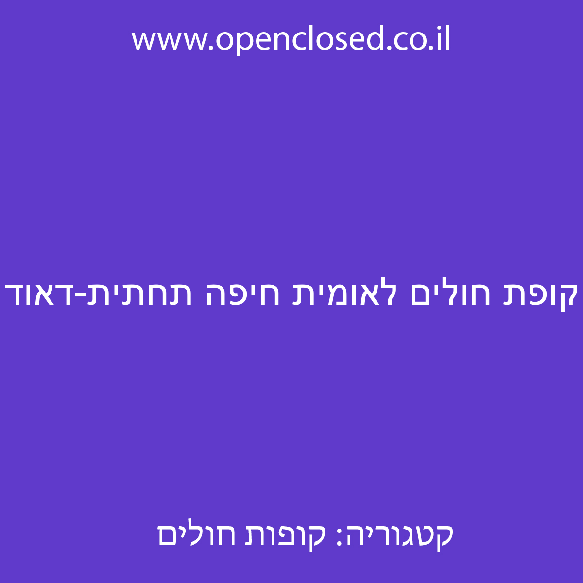 קופת חולים לאומית חיפה תחתית-דאוד