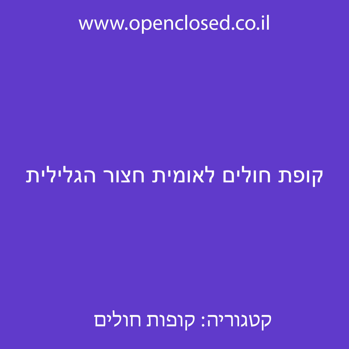 קופת חולים לאומית חצור הגלילית