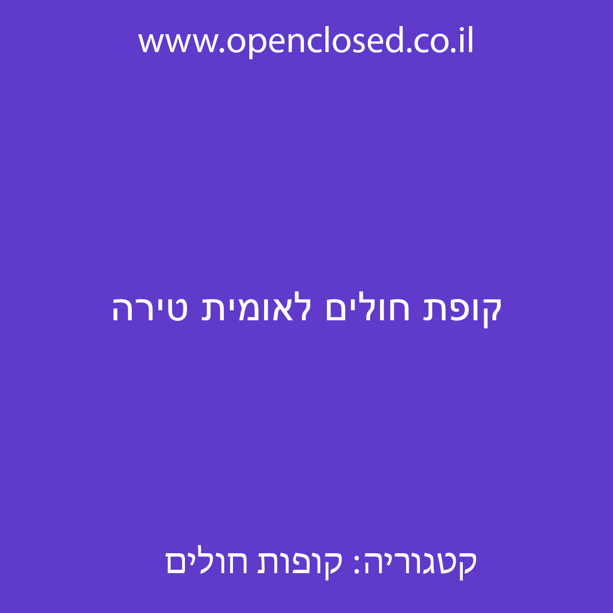 קופת חולים לאומית טירה