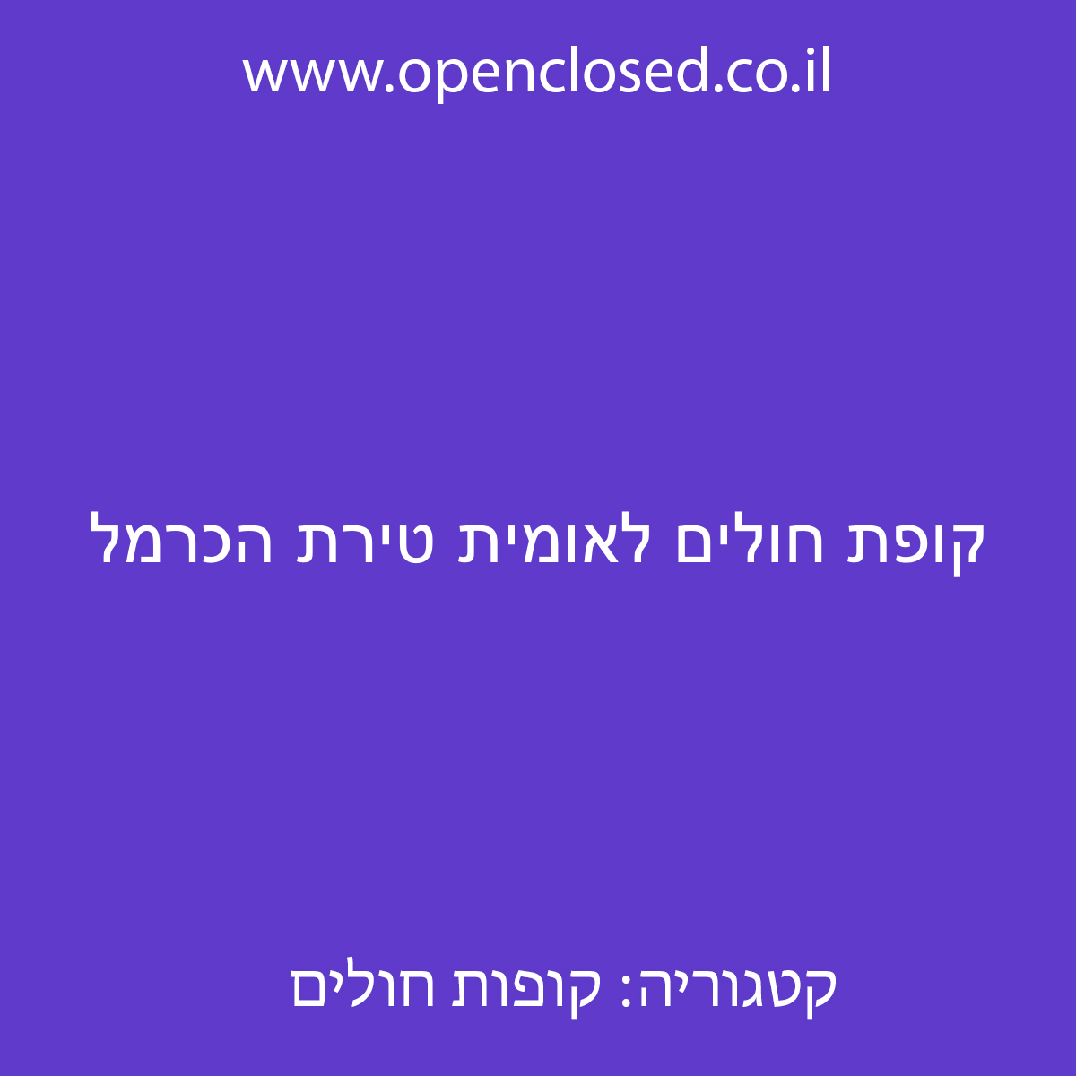 קופת חולים לאומית טירת הכרמל