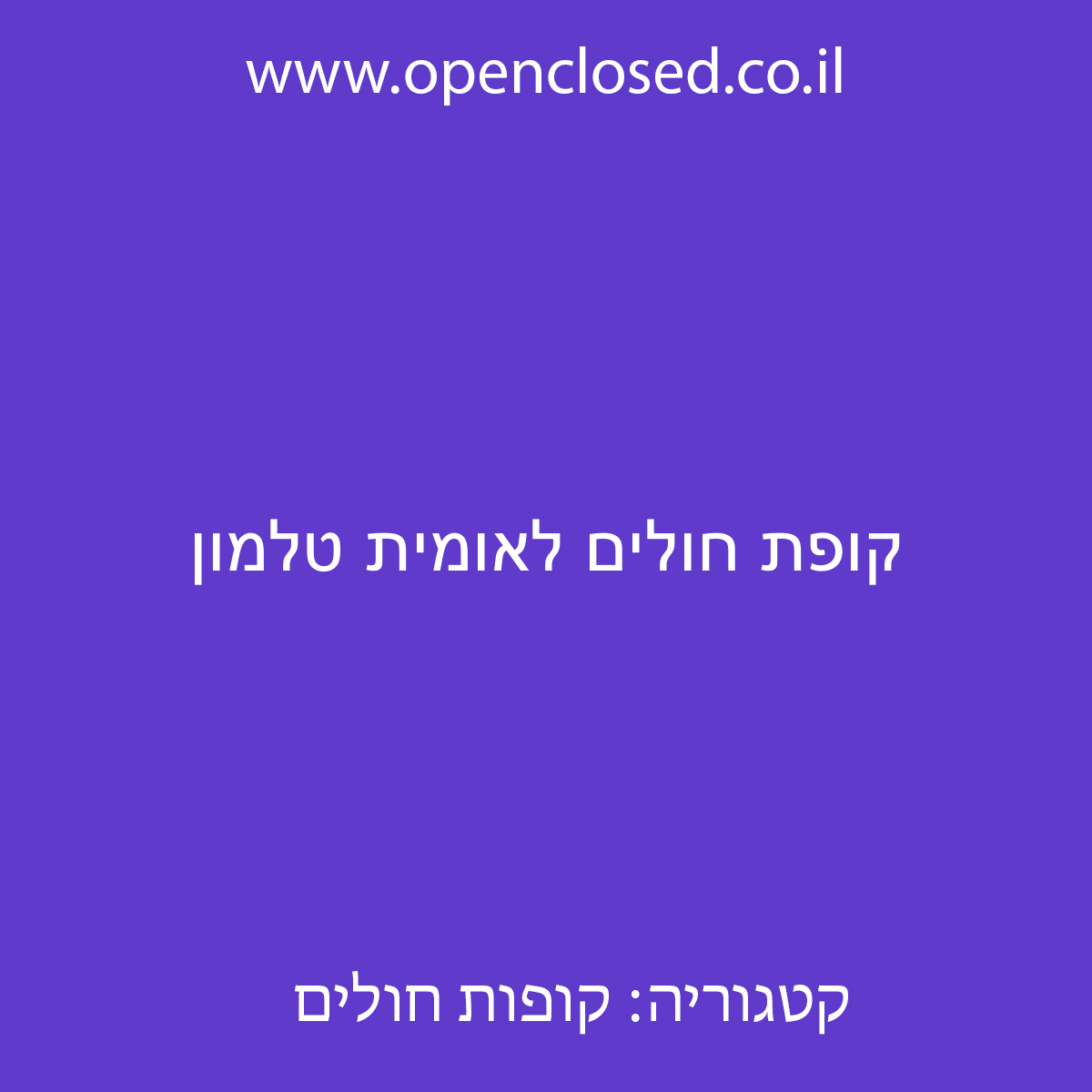 קופת חולים לאומית טלמון