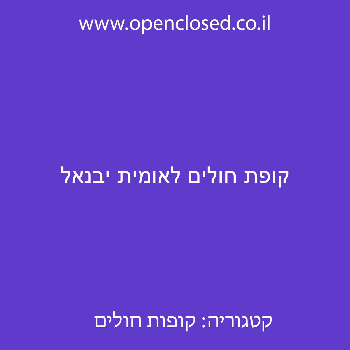 קופת חולים לאומית יבנאל