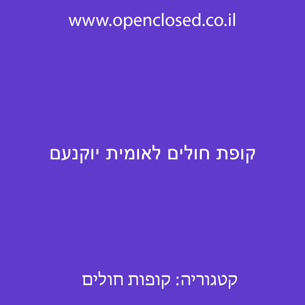 קופת חולים לאומית יוקנעם