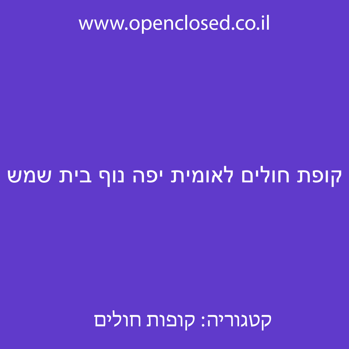 קופת חולים לאומית יפה נוף בית שמש