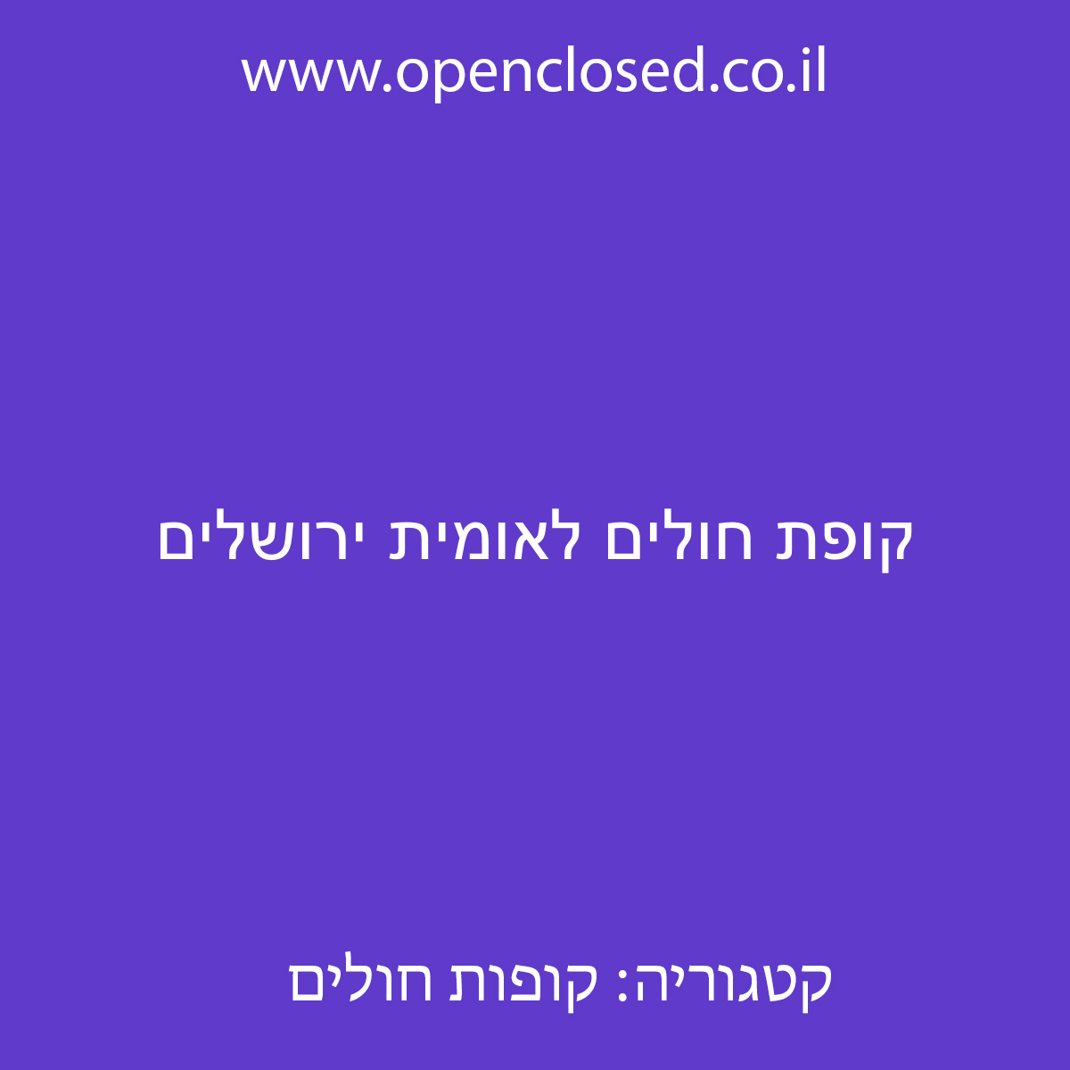 קופת חולים לאומית ירושלים