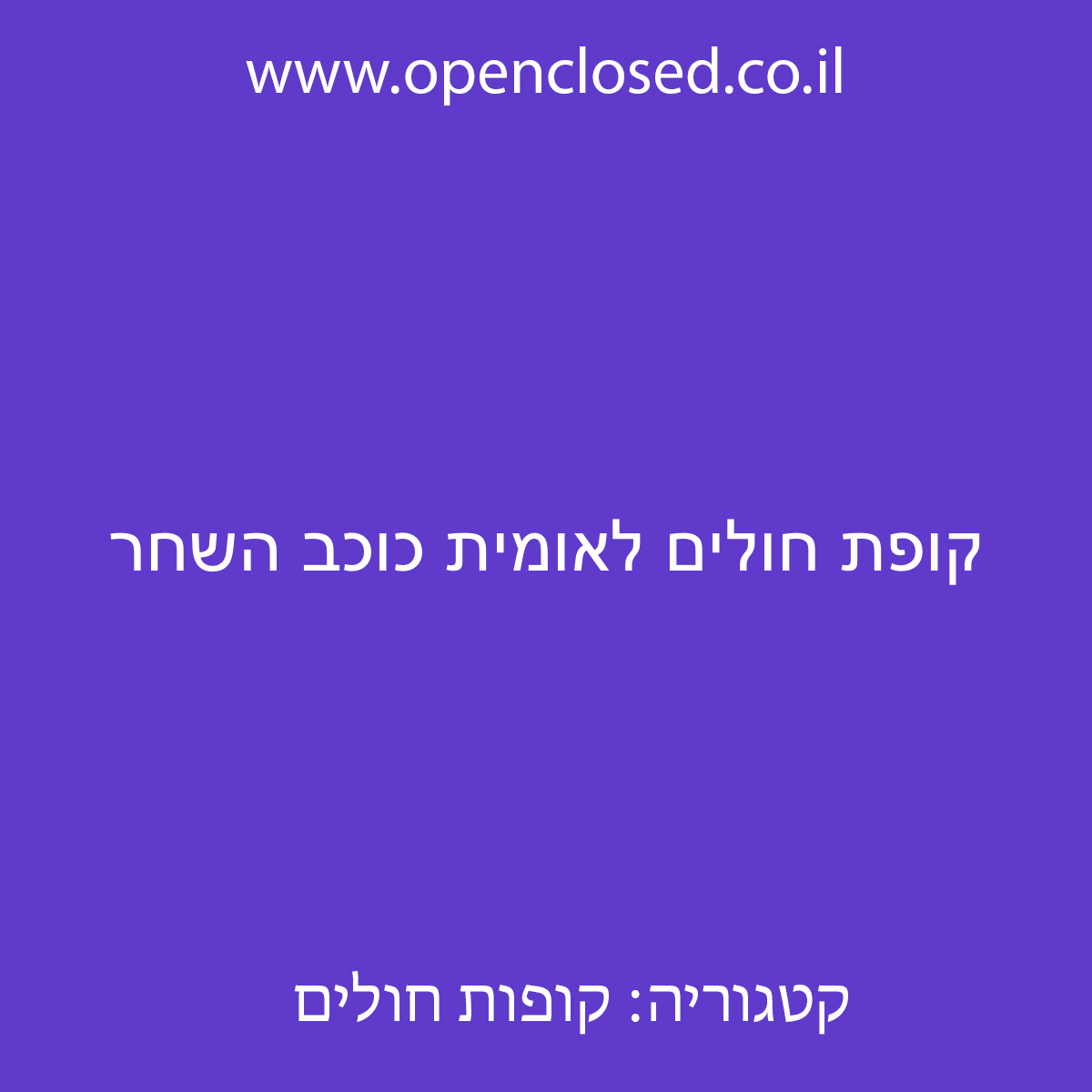 קופת חולים לאומית כוכב השחר