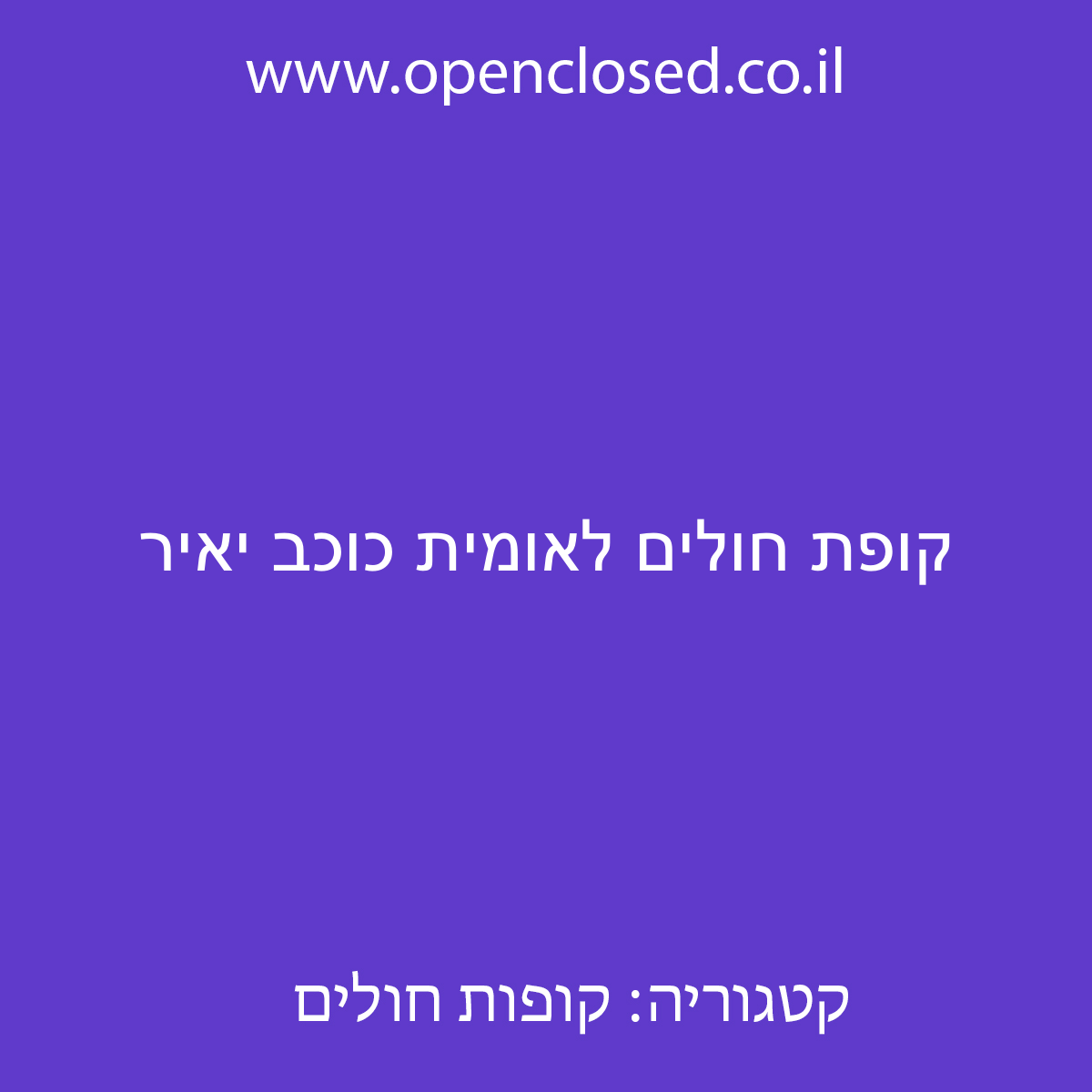 קופת חולים לאומית כוכב יאיר