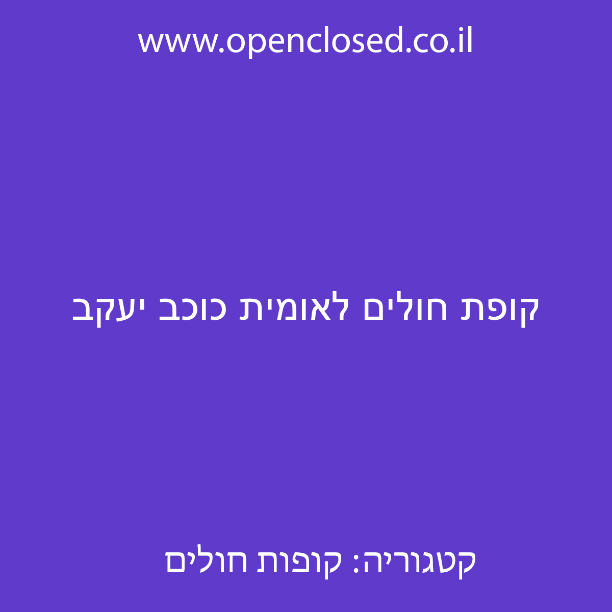 קופת חולים לאומית כוכב יעקב