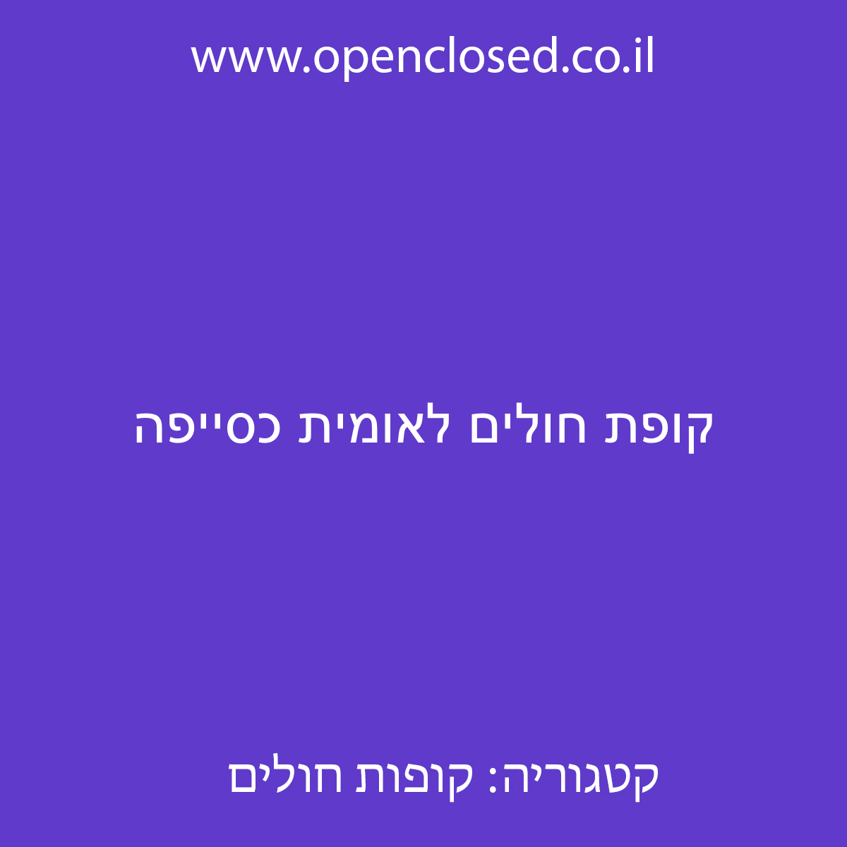 קופת חולים לאומית כסייפה