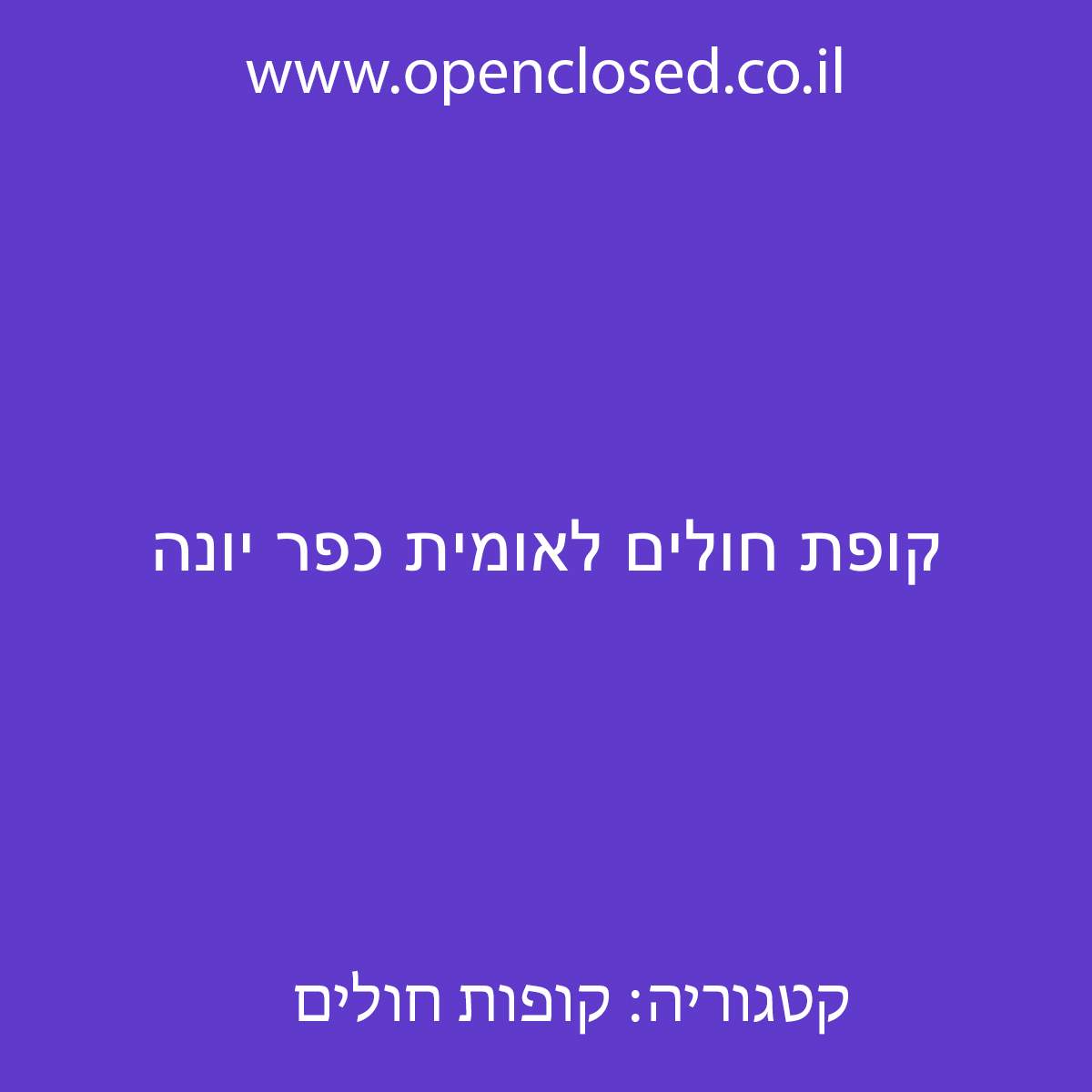 קופת חולים לאומית כפר יונה