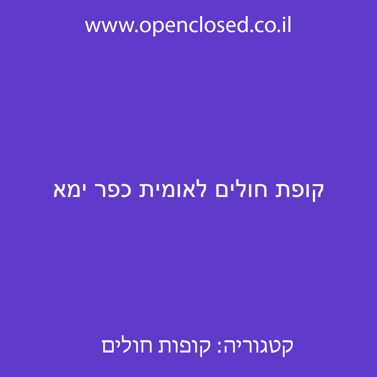 קופת חולים לאומית כפר ימא