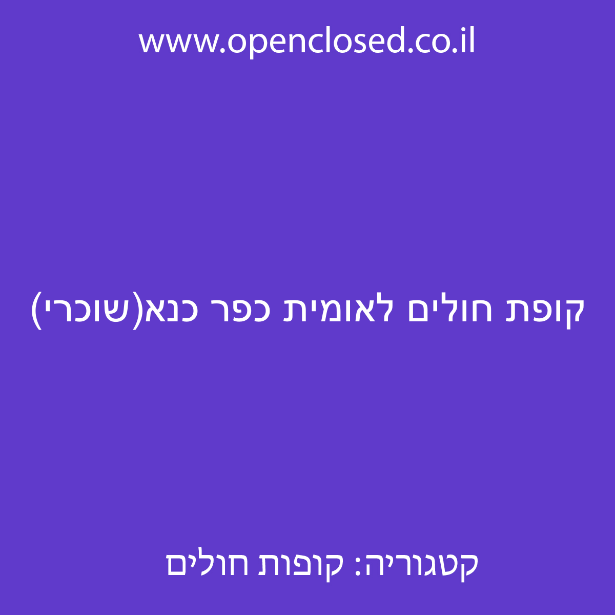 קופת חולים לאומית כפר כנא (שוכרי)