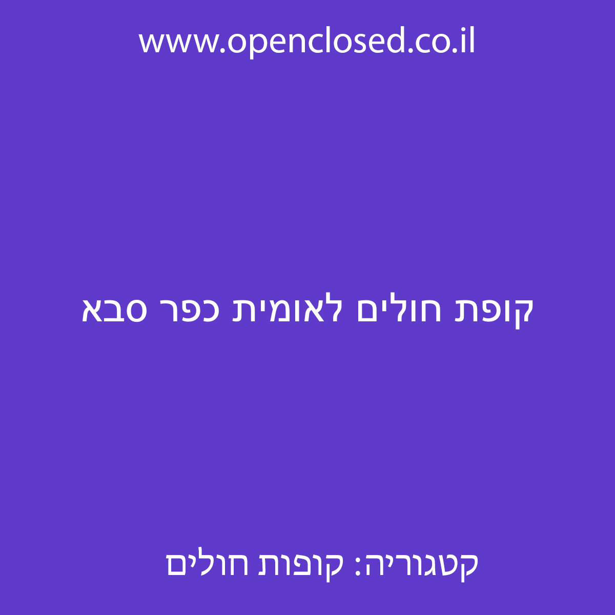 קופת חולים לאומית כפר סבא