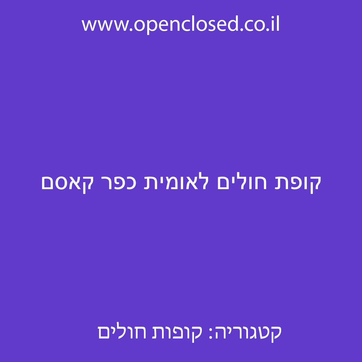 קופת חולים לאומית כפר קאסם