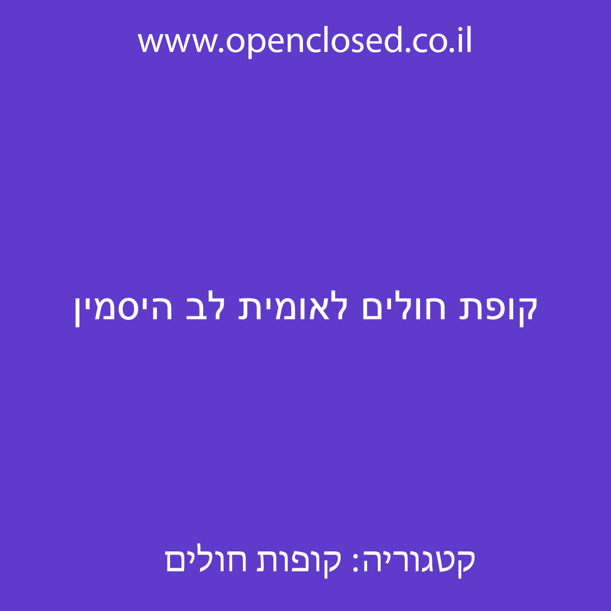 קופת חולים לאומית לב היסמין