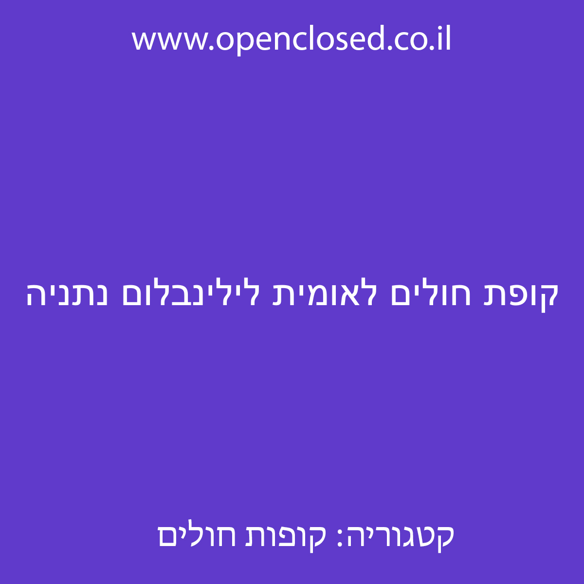 קופת חולים לאומית לילינבלום נתניה