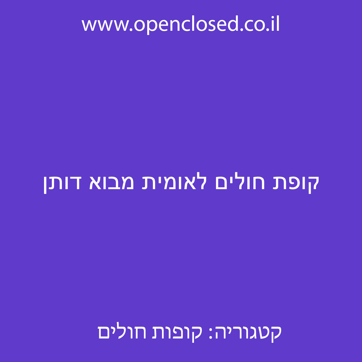 קופת חולים לאומית מבוא דותן