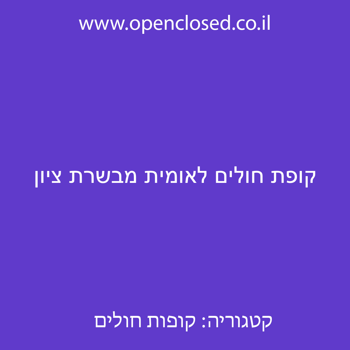 קופת חולים לאומית מבשרת ציון