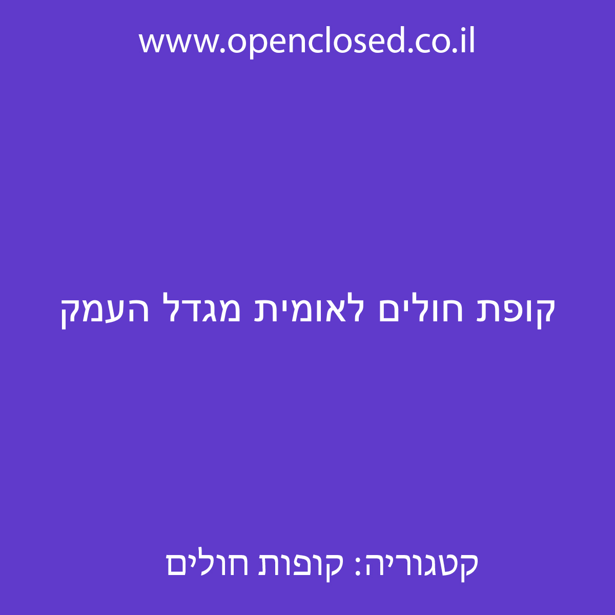 קופת חולים לאומית מגדל העמק