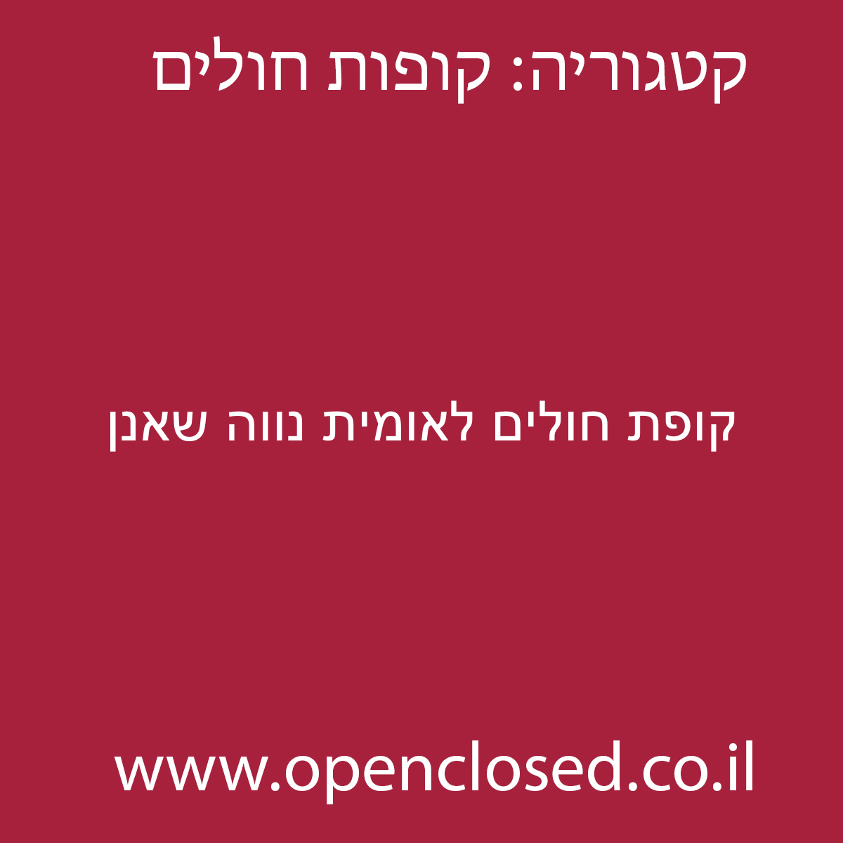 קופת חולים לאומית נווה שאנן